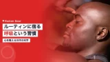 gorumaru ayumu routine breath