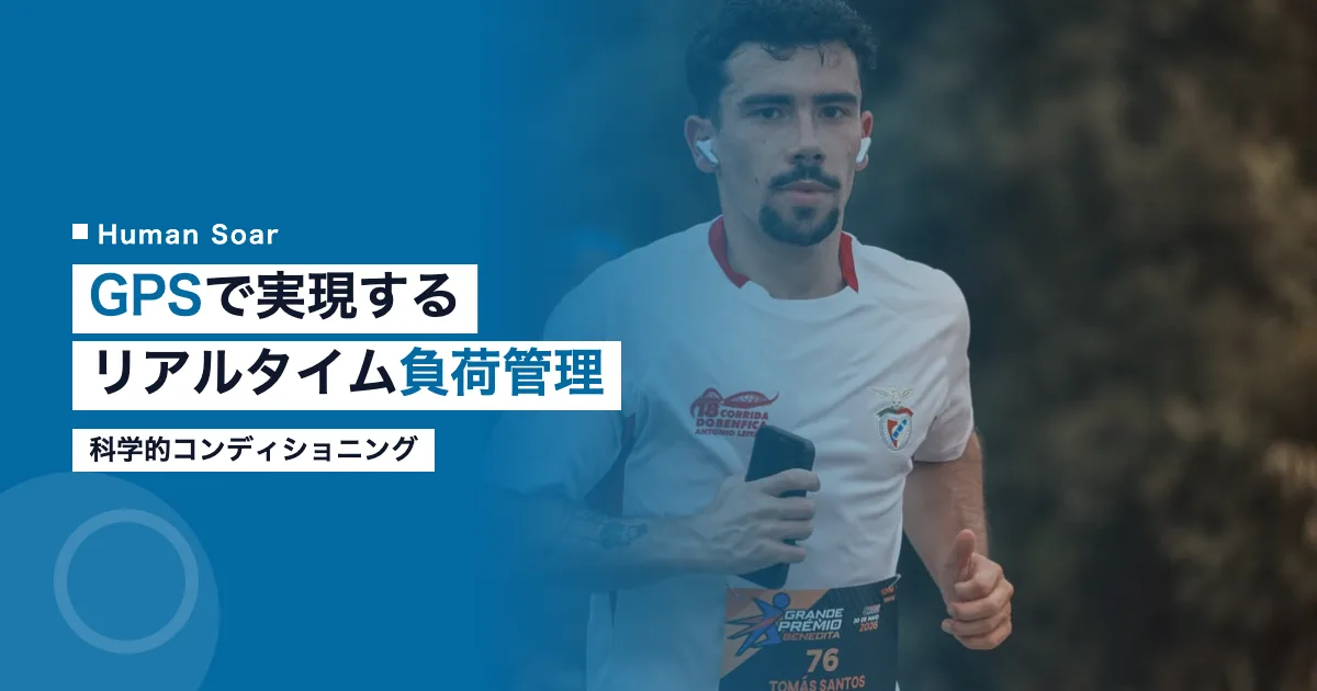GPSセンサーで実現するリアルタイム負荷管理