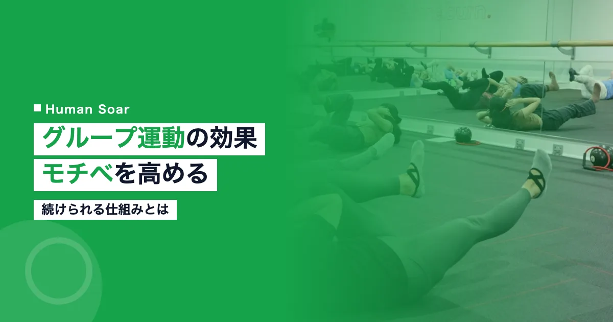 グループトレーニングの効果とモチベーション向上