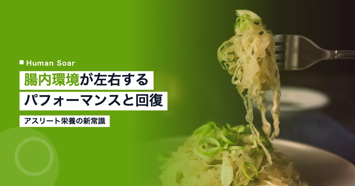 腸内環境とアスリートのパフォーマンス・回復のイメージ