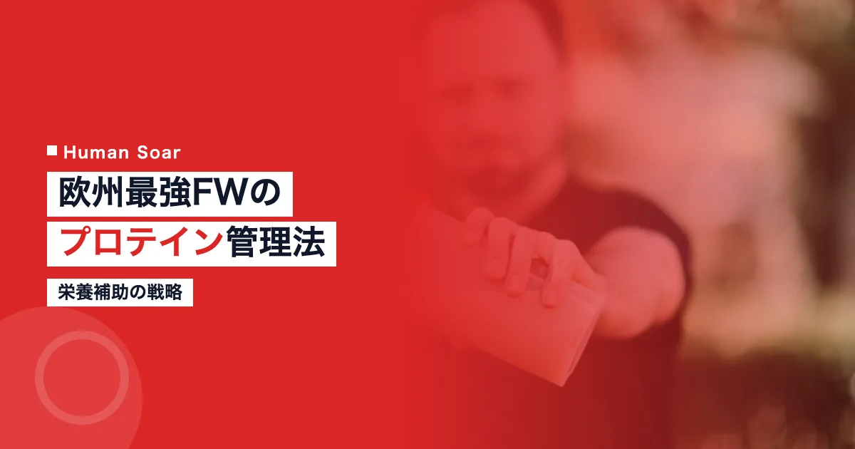 ハーランドのプロテイン管理法
