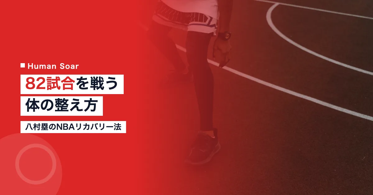 八村塁のNBAリカバリー法｜82試合を戦う体の整え方