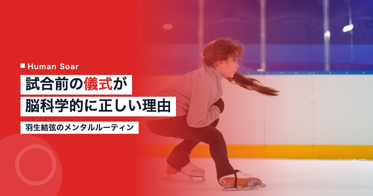 羽生結弦のメンタルルーティン｜試合前の儀式が脳科学的に正しい理由