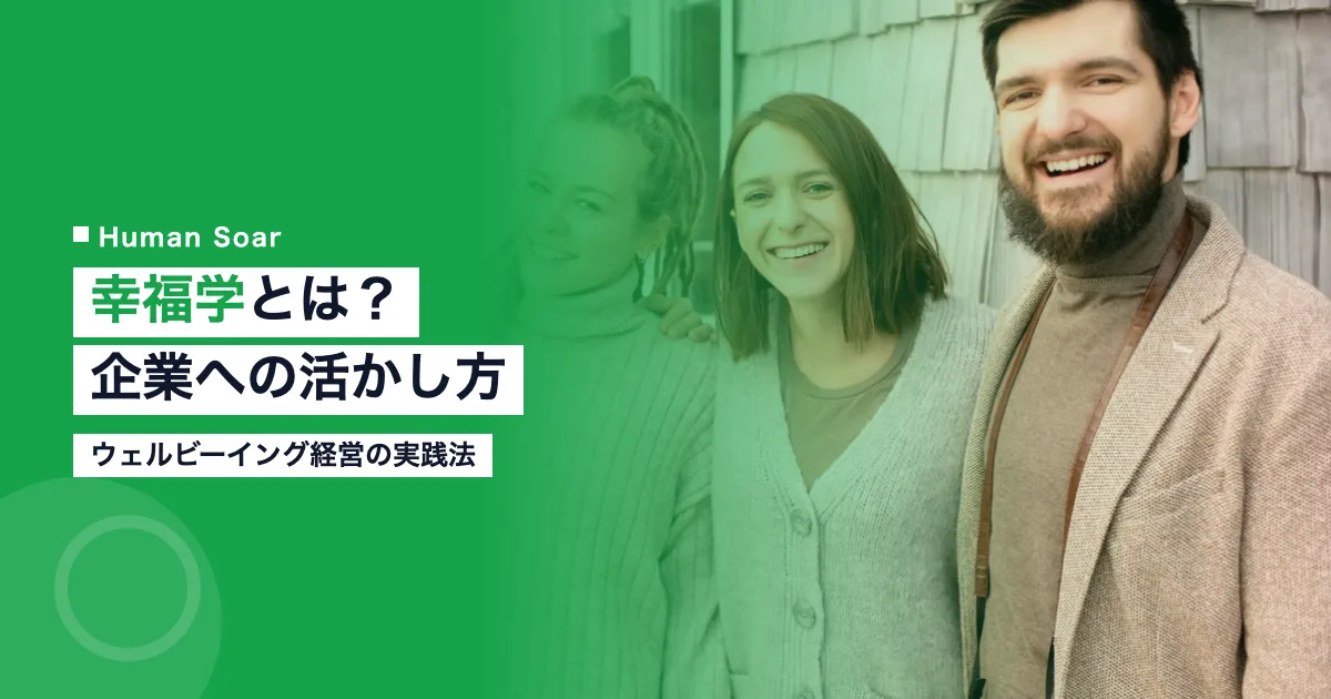 幸福学とは？企業に活かすウェルビーイング経営の実践法