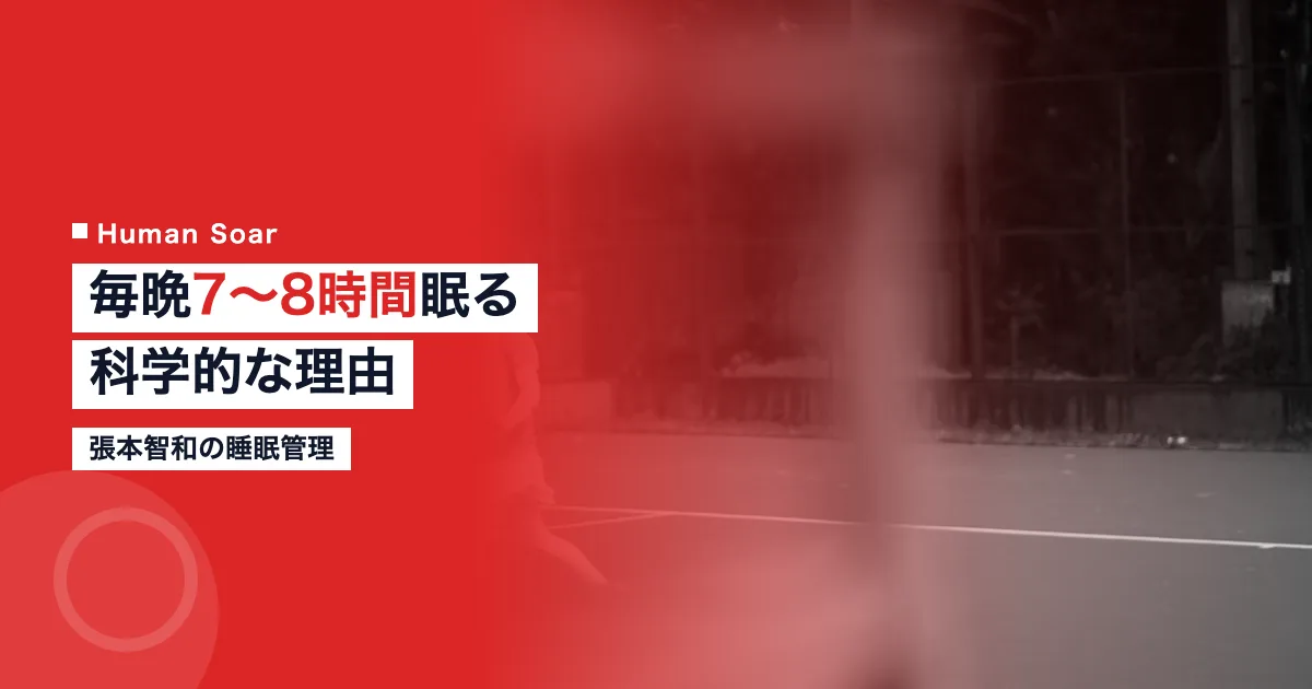 張本智和の睡眠管理｜卓球世界王者が毎晩7〜8時間眠る理由