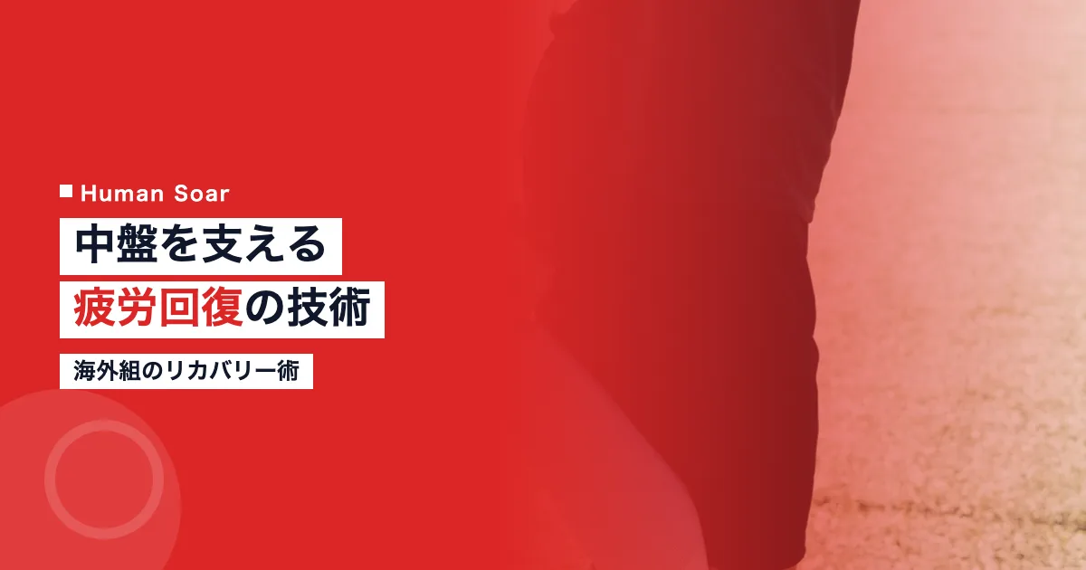 旗手怜央のリカバリー術