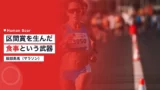 東京五輪マラソン代表・服部勇馬に学ぶレース補給と食事戦略とは 9 hattori marathon nutrition