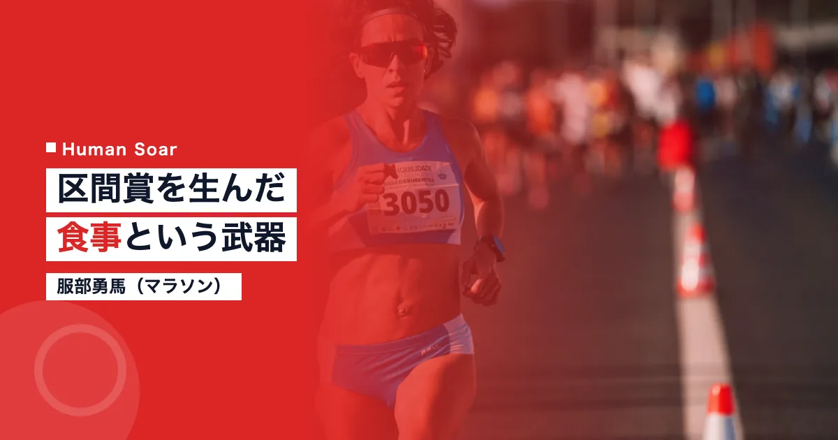 服部勇馬 マラソン選手 補給戦略 食事管理