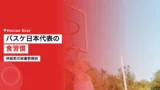 hayashi saki nutrition 1