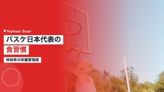 hayashi saki nutrition 1