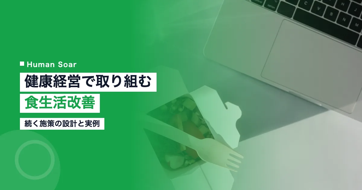 健康経営で取り組む食生活改善施策｜続く仕組みの作り方