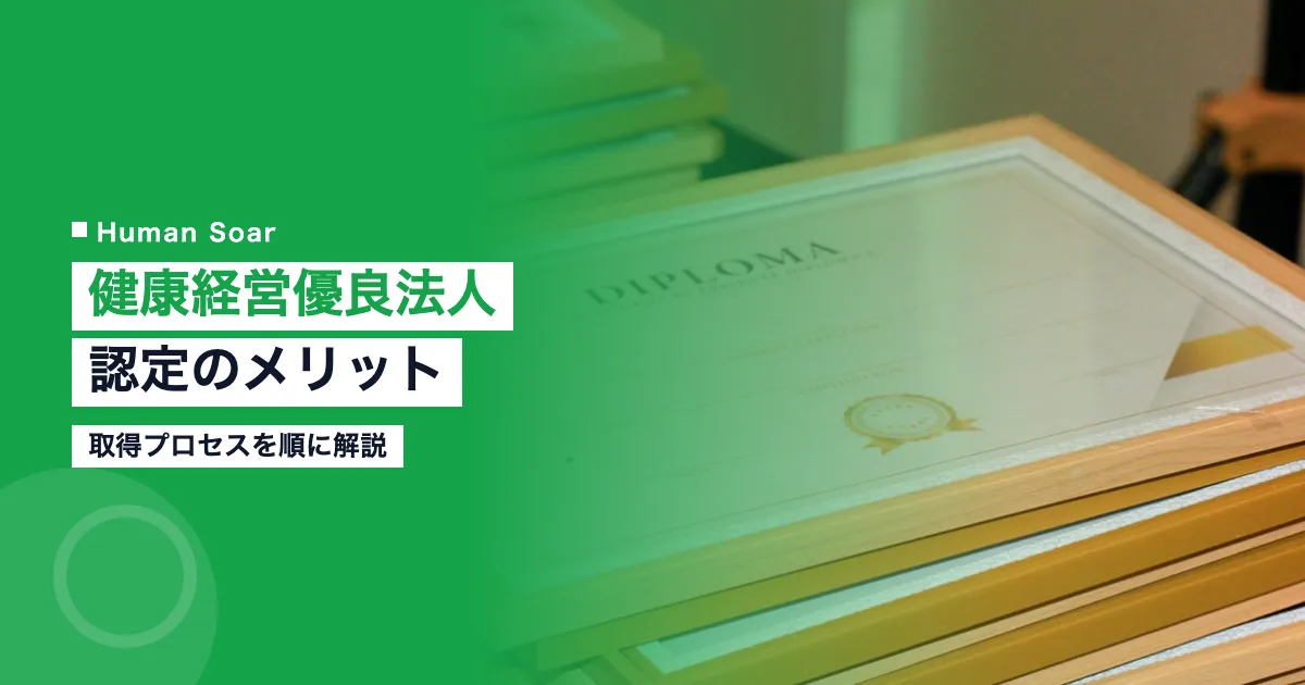 健康経営優良法人認定のメリットと取得プロセス