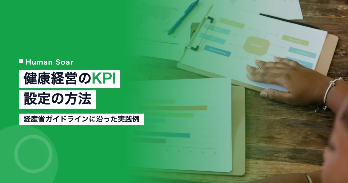 健康経営のKPI設定方法｜経済産業省ガイドラインに沿った実践例