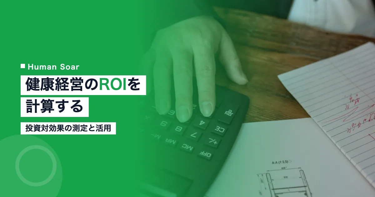 健康経営のROIを計算する方法｜投資対効果の測定と活用