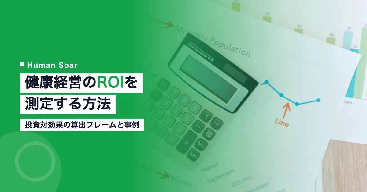 健康経営のROIを測定する方法｜投資対効果の算出フレームと事例