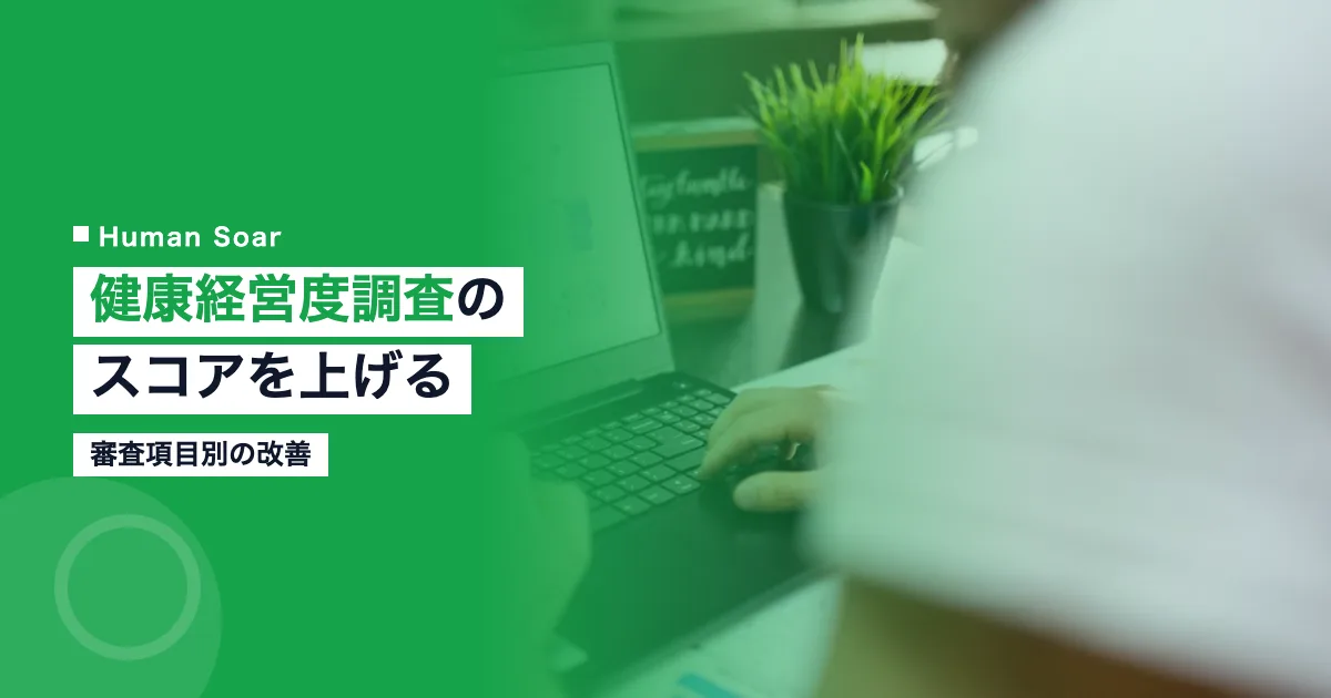 健康経営度調査スコアを上げる方法