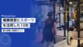 健康経営にスポーツを活用した企業事例10選|導入効果と実践ポイント 14 health management sports examples