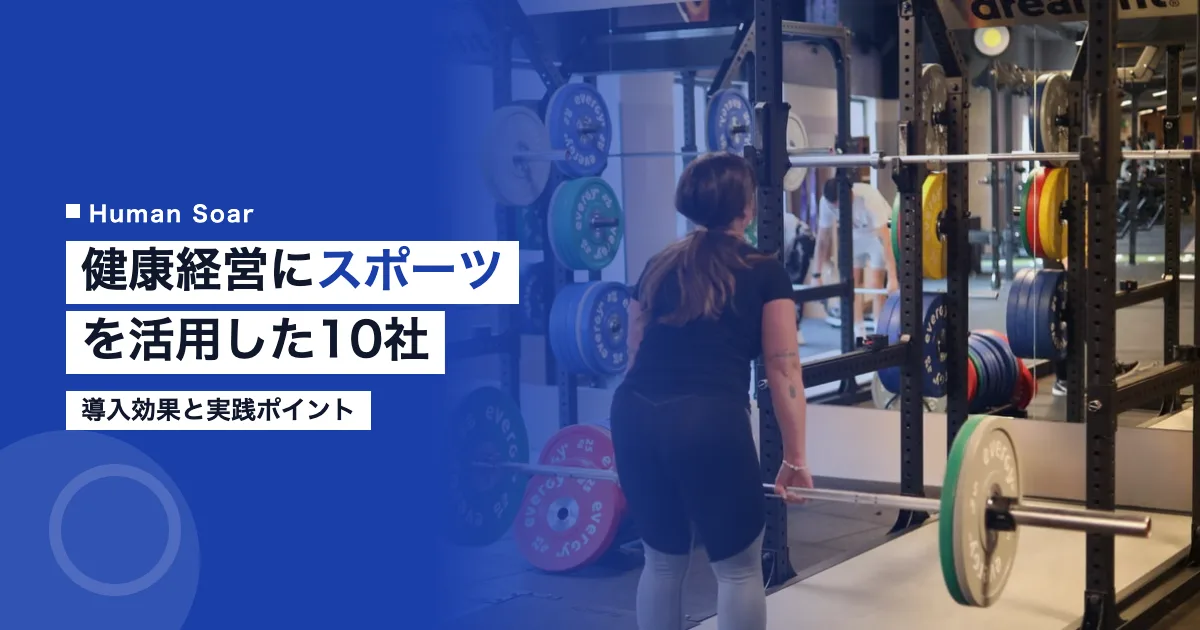 健康経営にスポーツを活用した企業事例10選｜導入効果と実践ポイント