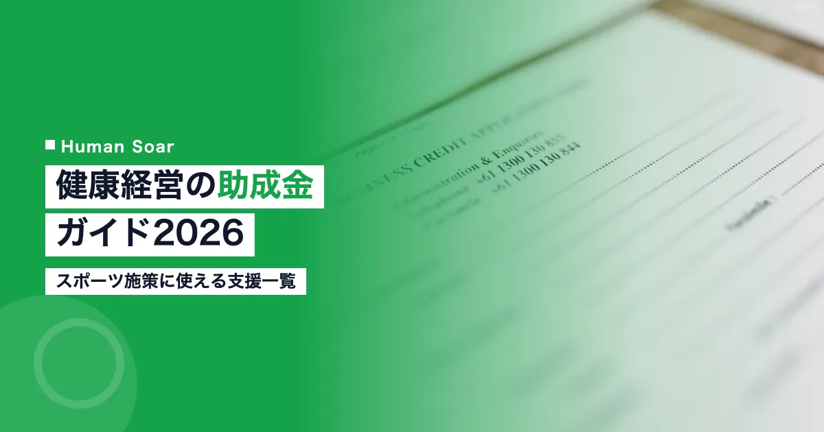健康経営の助成金・補助金ガイド2026｜スポーツ施策に使える支援一覧