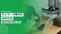 テレワーク時代の健康経営|運動不足解消の支援策と企業事例 14 health management telework exercise