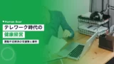 health management telework exercise