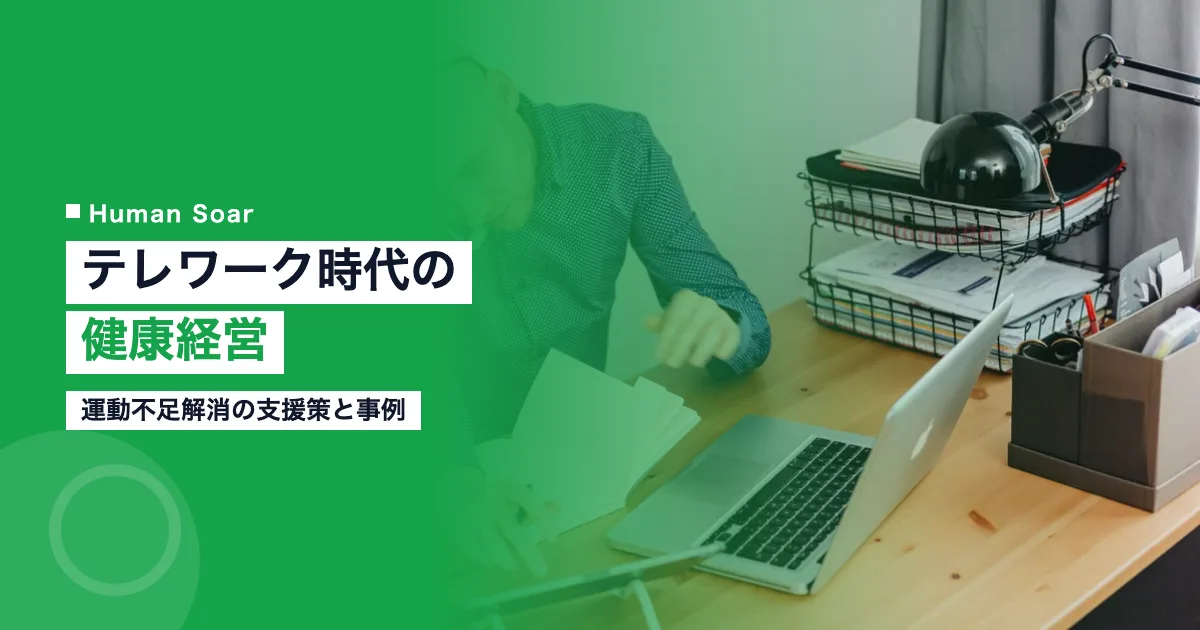 テレワーク時代の健康経営｜運動不足解消の支援策と企業事例