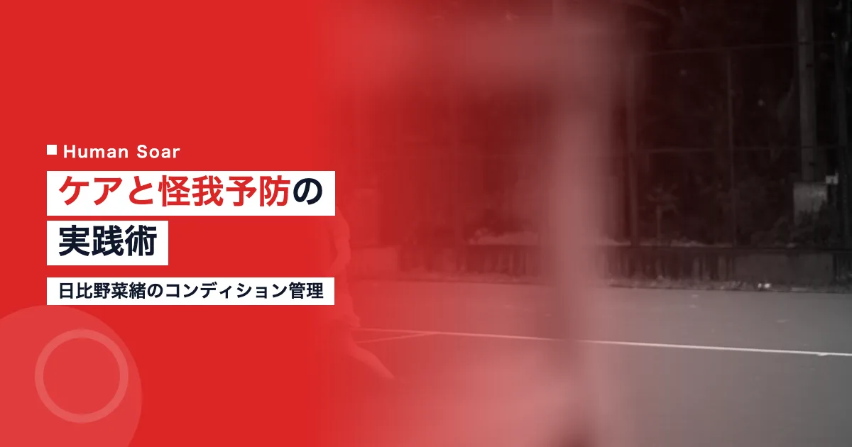 日比野菜緒のコンディション管理