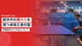 平野美宇のメンタルルーティン|試合中の集中力を保つ卓球王者の方法 14 hirano miu mental routine