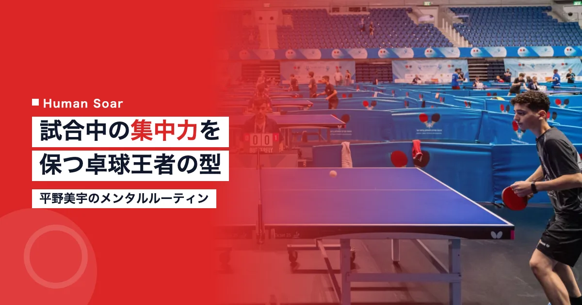 平野美宇のメンタルルーティン｜試合中の集中力を保つ卓球王者の方法