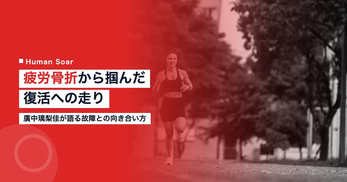 廣中璃梨佳の仙骨疲労骨折からの復活｜長距離ランナーの故障対応