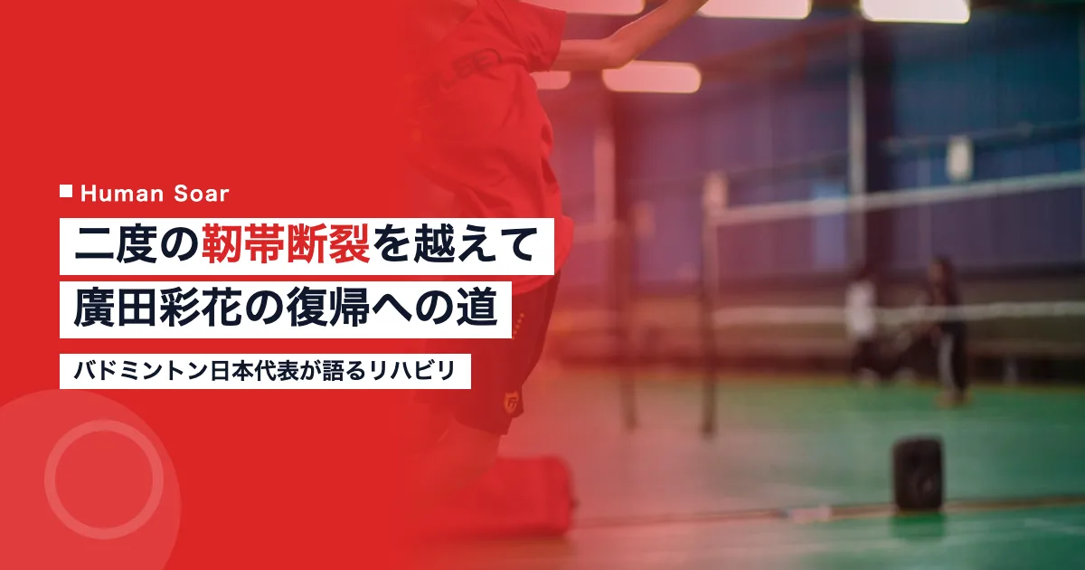 廣田彩花の靭帯断裂からの復帰｜バドミントン選手のリハビリ