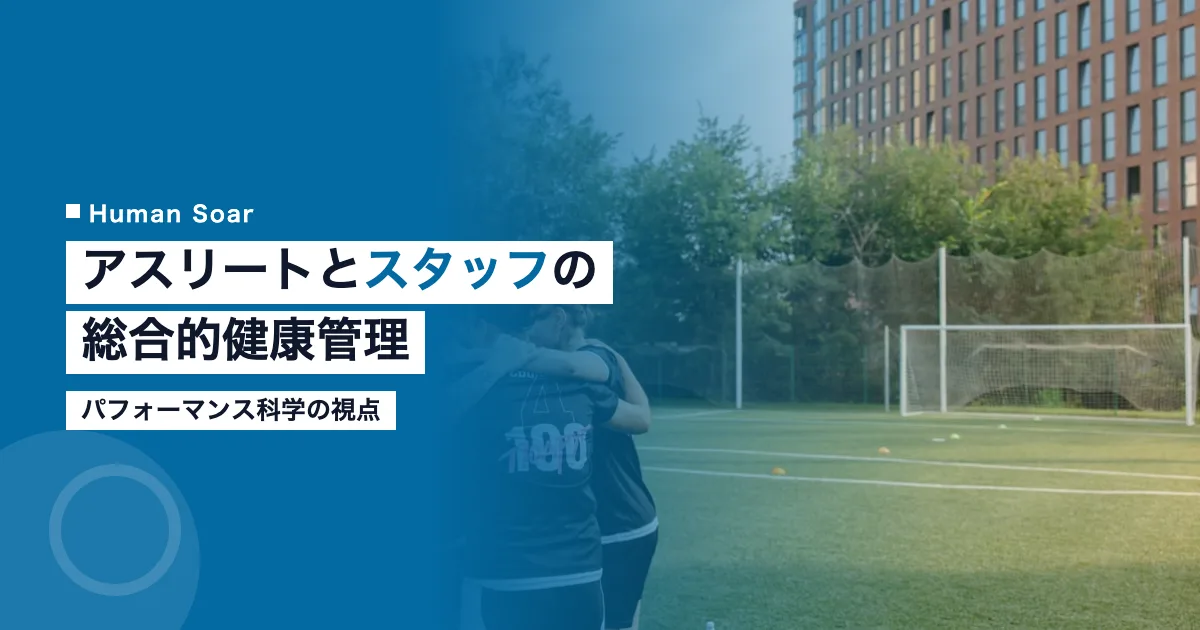 アスリートとスタッフの総合的健康管理を解説する画像