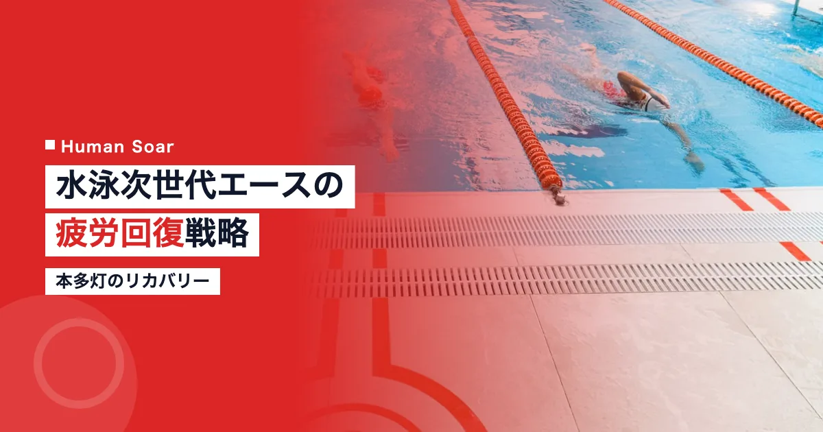 本多灯のリカバリー戦略