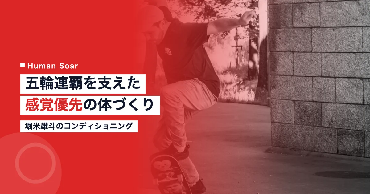 堀米雄斗のコンディショニング｜五輪連覇を支えた感覚優先の体づくり