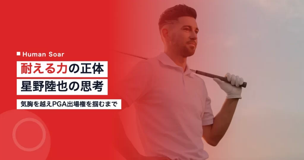 星野陸也がPGA出場権を掴むまでに培った耐えるメンタルの正体 7 星野陸也が語る耐えるメンタルの作り方をイメージしたゴルファーのポートレート写真
