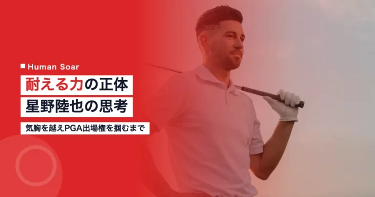 星野陸也が語る耐えるメンタルの作り方をイメージしたゴルファーのポートレート写真