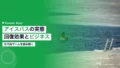 アイスバス・交代浴ブームの実態|回復効果とビジネス活用 14 ice bath contrast therapy recovery trend 2