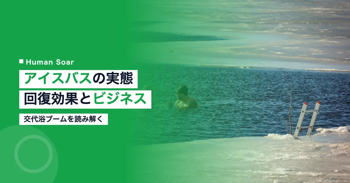 アイスバス交代浴ブームの回復効果とビジネス活用