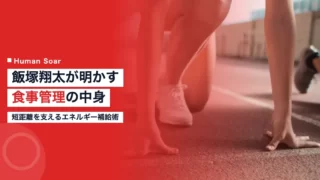 iizuka shota sprint diet