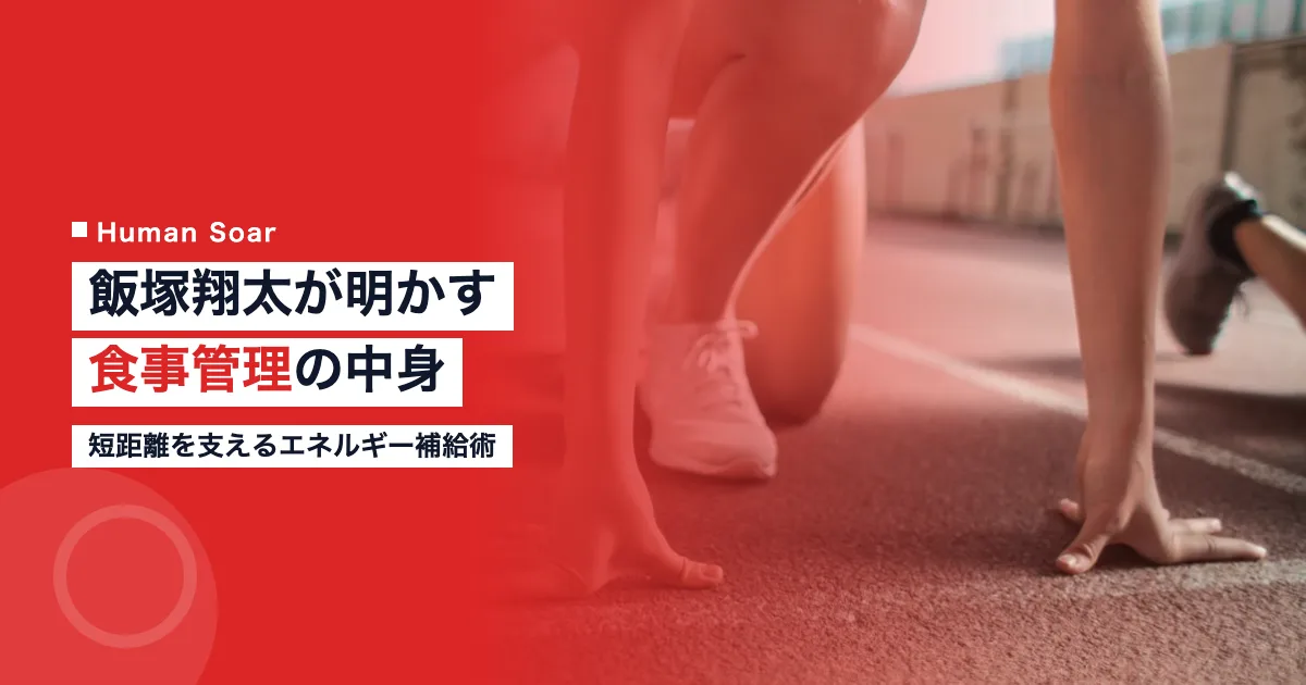 飯塚翔太選手の食事管理とエネルギー補給のイメージ