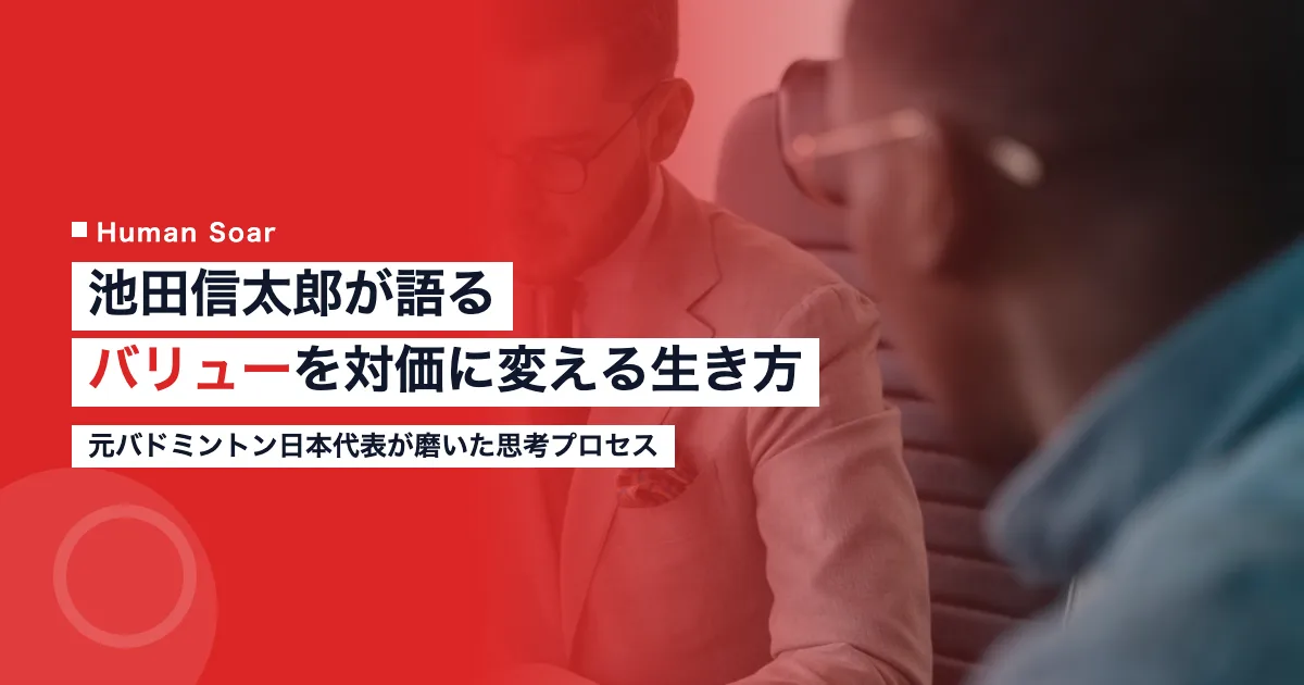 池田信太郎のビジネスパーソンとしての哲学を象徴するコンサルタントのイメージ