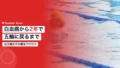 池江璃花子の復活プロセス|白血病から2年で五輪に戻った回復の記録 15 ikee rikako recovery