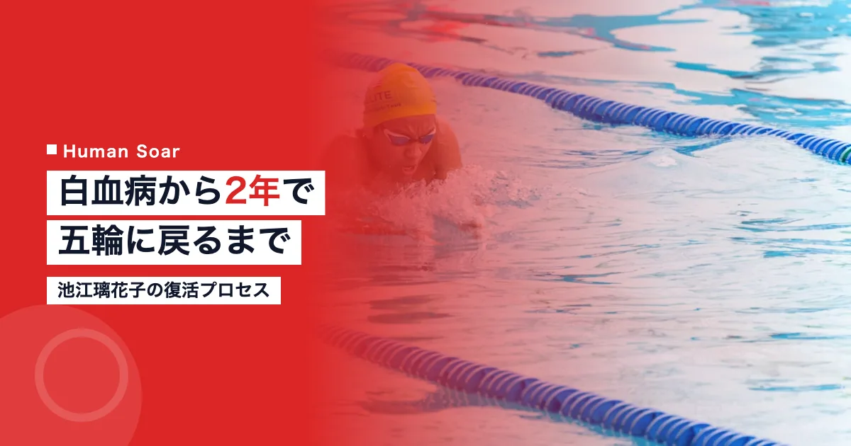 池江璃花子の復活プロセス｜白血病から2年で五輪に戻った回復の記録