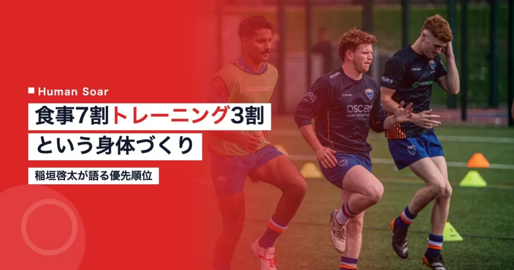 稲垣啓太が実践する食事7割トレーニング3割の身体づくり 9 稲垣啓太選手の食事とトレーニングの優先順位を象徴するラグビー選手のイメージ