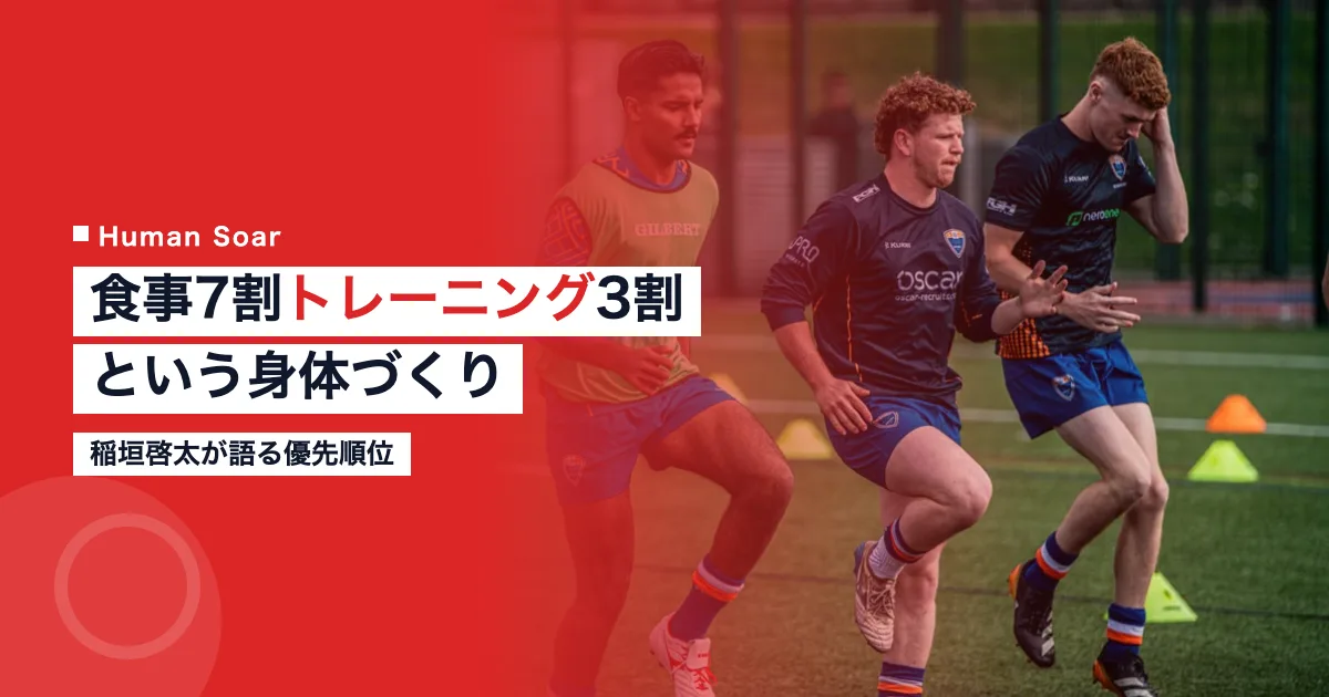 稲垣啓太選手の食事とトレーニングの優先順位を象徴するラグビー選手のイメージ