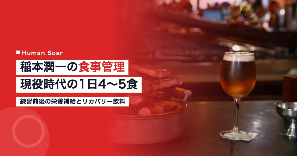 稲本潤一の食事管理と現役時代の栄養補給法