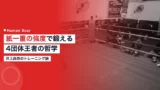 inoue naoya training