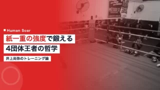 inoue naoya training