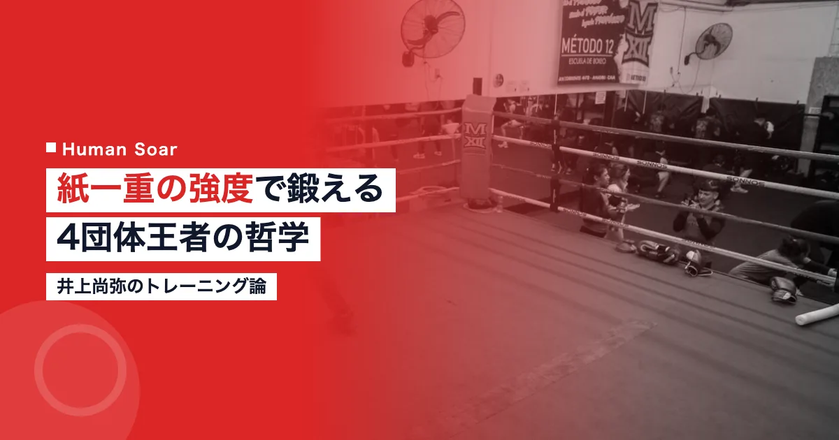 井上尚弥のトレーニング｜紙一重の強度で鍛える4団体王者の哲学