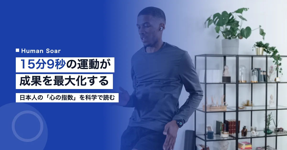 15分9秒の運動でビジネスパフォーマンスを最大化する科学的根拠